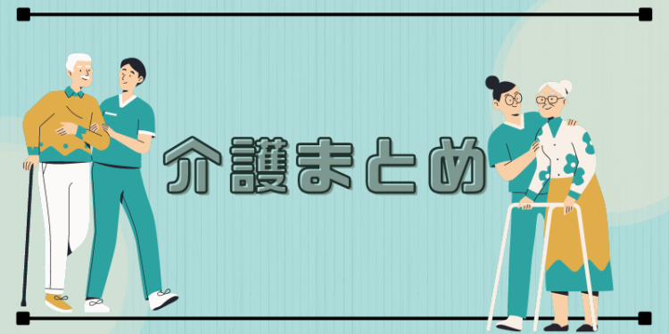 介護まとめ